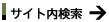 サイト内検索